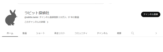 ラビット探偵社の公式チャンネル