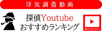 【浮気調査動画】探偵Youtubeおすすめランキング