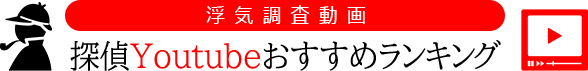 【浮気調査動画】探偵Youtubeおすすめランキング