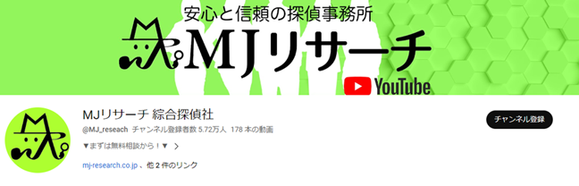 MJリサーチ綜合探偵社の公式チャンネル