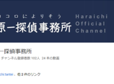 原一探偵事務所の公式チャンネル