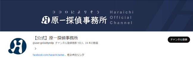 原一探偵事務所の公式チャンネル